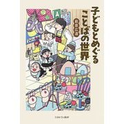 子どもとめぐることばの世界 [単行本]