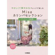 やさしくて華やかなアレンジで楽しむ Misaカリンバセレクション ～ディズニー名曲集～ [単行本]