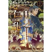 応仁の乱―終わらない戦いが始まる(ものがたり日本の乱〈1〉) [全集叢書]