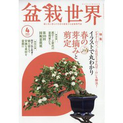 盆栽世界 2024年 04月号 [雑誌]