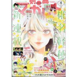 別冊 マーガレット 2024年 04月号 [雑誌]
