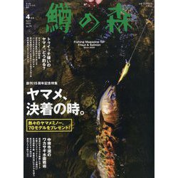 鱒の森 2024年 04月号 [雑誌]