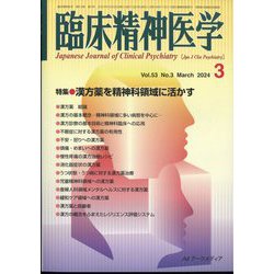 臨床精神医学 2024年 03月号 [雑誌]
