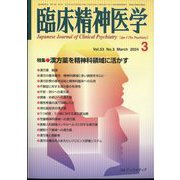 臨床精神医学 2024年 03月号 [雑誌]