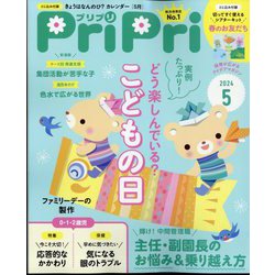 PriPri(プリプリ) 2024年 05月号 [雑誌]