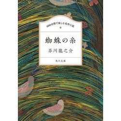 蜘蛛の糸(角川文庫 100分間で楽しむ名作小説) [文庫]