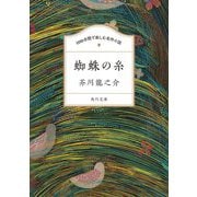 蜘蛛の糸(角川文庫 100分間で楽しむ名作小説) [文庫]