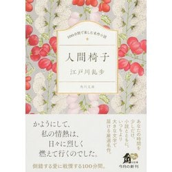ヨドバシ.com - 人間椅子(角川文庫 100分間で楽しむ名作小説