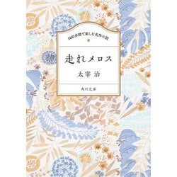 走れメロス(角川文庫 100分間で楽しむ名作小説) [文庫]