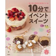 10分でイベントスイーツ 春―カンタンなのにかわいい★ [全集叢書]