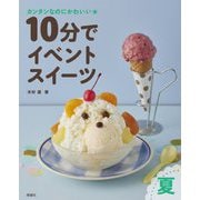 10分でイベントスイーツ 夏―カンタンなのにかわいい★ [全集叢書]