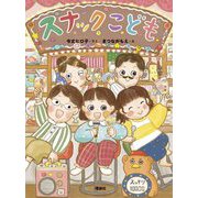 スナックこども [単行本]