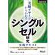 実験デザインからわかる シングルセル研究実践テキスト（実験医学別冊） [単行本]
