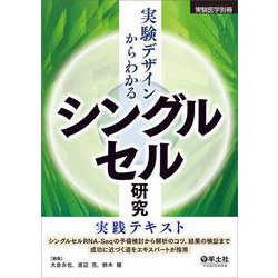 ヨドバシ.com - 実験デザインからわかる シングルセル研究実践テキスト