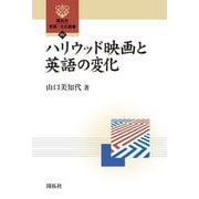 ハリウッド映画と英語の変化(開拓社言語・文化選書) [全集叢書]
