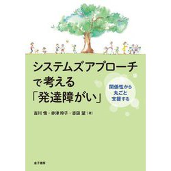 システムズアプローチで考える「発達障がい」―関係性から丸ごと支援する [単行本]