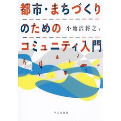 都市・まちづくりのためのコミュニティ入門 [単行本]