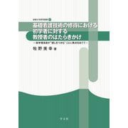 基礎看護技術の修得における初学者に対する教授者のはたらきかけ―初学者自身が"感じをつかむ"ことに焦点をあてて(淑徳大学研究叢書) [全集叢書]