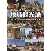 地域観光論―ドイツに学ぶ産業観光活性化方策 [単行本]