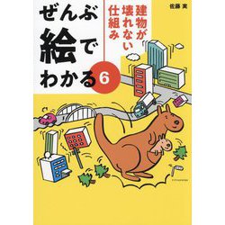 ぜんぶ絵でわかる〈6〉建物が壊れない仕組み [単行本]