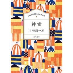 神童(角川文庫 100分間で楽しむ名作小説) [文庫]