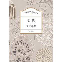 文鳥(角川文庫 100分間で楽しむ名作小説) [文庫]