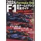 autosport(オートスポーツ)増刊 2024 F1全チーム&マシン完全ガイド 2024年 04月号 [雑誌]