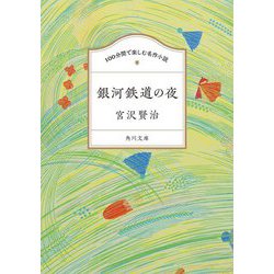 銀河鉄道の夜(角川文庫 100分間で楽しむ名作小説) [文庫]
