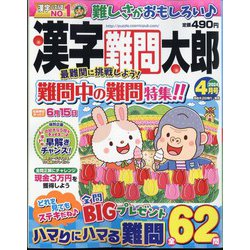 漢字難問太郎 2024年 04月号 [雑誌]