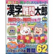 漢字難問太郎 2024年 04月号 [雑誌]