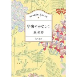 宇宙のみなしご(角川文庫 100分間で楽しむ名作小説) [文庫]