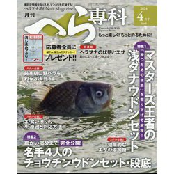 月刊 へら専科 2024年 04月号 [雑誌]