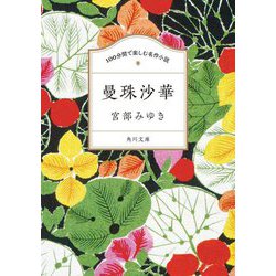 曼珠沙華(角川文庫 100分間で楽しむ名作小説) [文庫]