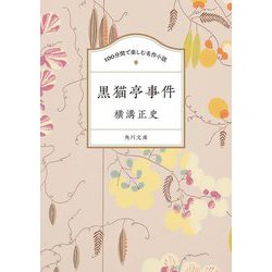 黒猫亭事件(角川文庫 100分間で楽しむ名作小説) [文庫]