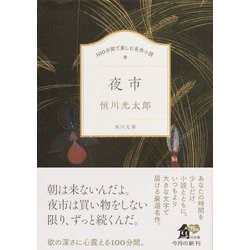 ヨドバシ.com - 夜市(角川文庫 100分間で楽しむ名作小説) [文庫