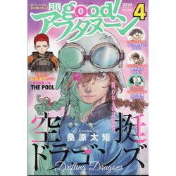 good!(グッド)アフタヌーン 2024年 04月号 [雑誌]