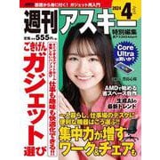 週刊アスキー特別編集　週アス2024April(アスキームック) [ムックその他]