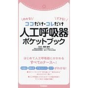 わかる!できる!ココだけ・コレだけ人工呼吸器ポケットブック [単行本]