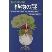 植物の謎―60のQ&Aから見える、強くて緻密な生きざま(ブルーバックス) [新書]