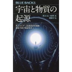 宇宙と物質の起源―「見えない世界」を理解する(ブルーバックス) [新書]