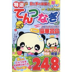特選てんつなぎ  2024年 04月号 [雑誌]