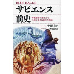 サピエンス前史―脊椎動物の進化から人類に至る5億年の物語(ブルーバックス) [新書]