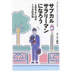 サブカルサラリーマンになろう―人生をよくばる108の方法(Bros.books) [単行本]