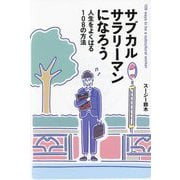 サブカルサラリーマンになろう―人生をよくばる108の方法(Bros.books) [単行本]