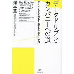 データドリブン・カンパニーへの道―データ・AIで変革を進める企業人に学ぶ [単行本]