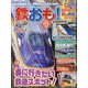 鉄おも 2024年 04月号 [雑誌]