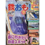 鉄おも 2024年 04月号 [雑誌]