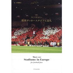 今こそ行きたい欧州サッカースタジアム巡礼―Must-see Stadiums in Europe for football fans [単行本]