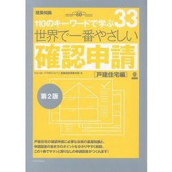 世界で一番やさしい確認申請 戸建住宅編―110のキーワードで学ぶ 建築知識創刊60周年記念出版 第2版 (建築知識―世界で一番やさしい建築シリーズ) [単行本]