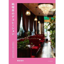 純喫茶のデコレーション―こだわりのインテリアたち [単行本]